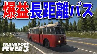 都市間輸送バスに人が群がり大儲け！【Transport Fever 3】#9