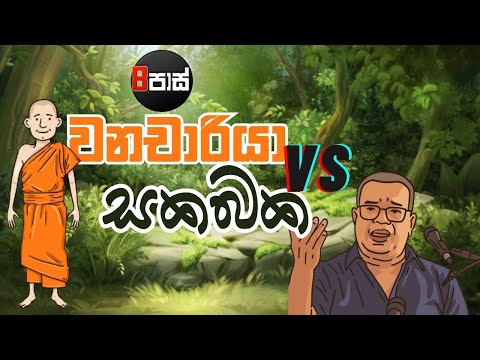 8 PASS JOKES | වනචාරියා Vs සකබක ! 2026.01.20