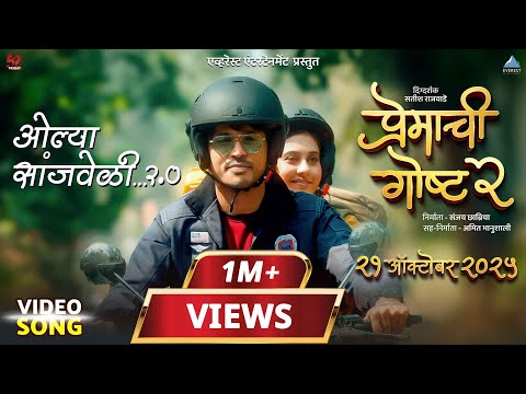 Olya Sanjveli 2.0 | Premachi Goshta 2 | Satish Rajwade | Lalit, Rucha, Ridhima | Kaavir, Bela Shende