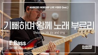 마커스워십 - 기뻐하며 왕께 노래 부르리 (E.Bass / 정진웅 연주) Shout for HIs joy and sing