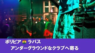 【MCバトル】ラパスの夜散歩
