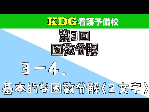 看護学科 【数学Ⅰ】3-4 基本的な因数分解（2文字）