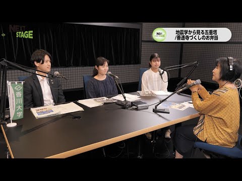 NEXTSTAGE2023#10(2023/10/30放送)　四国危機管理教育・研究・地域連携推進機構　園田恒亮さん、教育学部4年守田研所属　前島美咲さん、経済学部2年またたび次期代表　櫛田麻衣さん