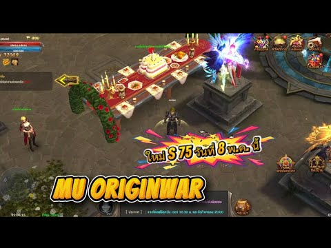 🥰Mu origin war รีวิว S75 แนวสมดุลแจกหนัก แชร์ แจก 3000000 เปิดวันที่ 8 พ.ค. นี้