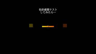 色彩感覚テスト #shorts