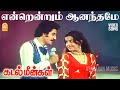 Endrendrum Anandhame Video Song என்றென்றும் ஆனந்தமே Kadal Meenga