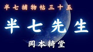 【火曜ミステリー劇場／半七捕物帳】　岡本綺堂作「半七先生」　　朗読七味春五郎　　発行元丸竹書房