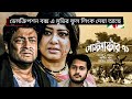 Postmaster 71 পোস্টমাস্টার ৭১ Treilar Ferdushi Mousumi Bangla New Movie 