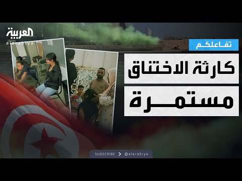 فيديو | تفاعلكم | الأزمة مستمرة.. اختناق جماعي في مدرسة في تونس