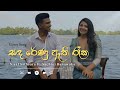 Sandarenu Athi Reeka සඳ රේණු ඇති රෑක Cover Song By Nisal Sathsara Ft Sachini