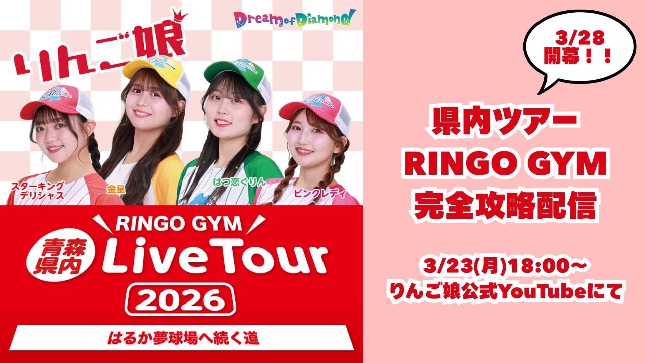 県内ツアー RINGO GYM 完全攻略配信！！