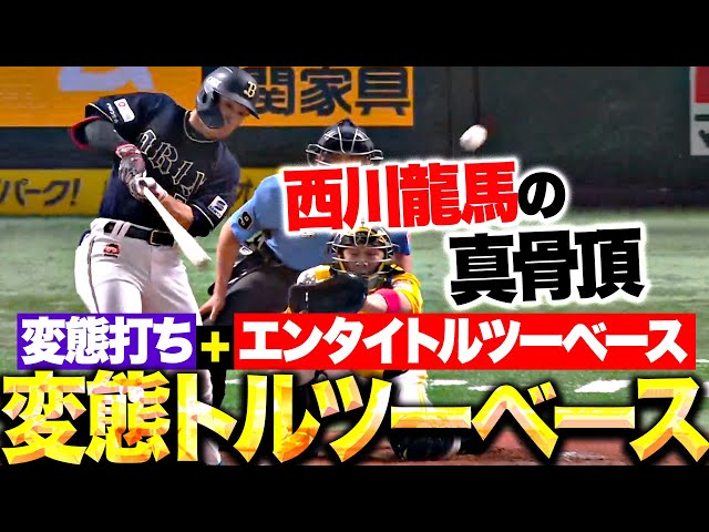 【真骨頂】西川龍馬『変態打ち＋エンタイトルツーベース＝変態トルツーベース!?』