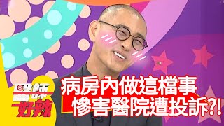 病房內做「這檔事」，慘害醫院遭投訴？！【醫師好辣】20200415 part1 EP928 蔡逸姍 陳保仁