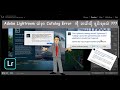 Adobe Photoshop Lightroom ထဲက Catalog Error အကြောင်း