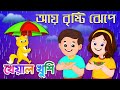Aye bristi jhepe Let the rain pour down the rice and measure it Bengali Cartoon | Bengali Rhymes | Kheyal Khushi