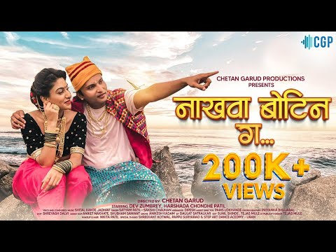 Nakhawa Botin Go | New Marathi Songs 2022 | Dev Zumbrey - Harshda Patil | Satyam Patil-Shital Kakde