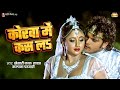 Video Khesarilalyadav Rani Chatterjee कोरवा में कस लs Nagin Korawa Mein Kash L