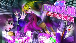 【闇鍋人狼】鍋作ってる場合じゃねぇ！隠し味は俺！？オレ！俺俺俺俺ah～♪聖夜のChannco Pot～♪【Vtuber】