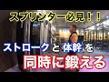 スプリンター必見!!ストロークと体幹を同時に鍛える