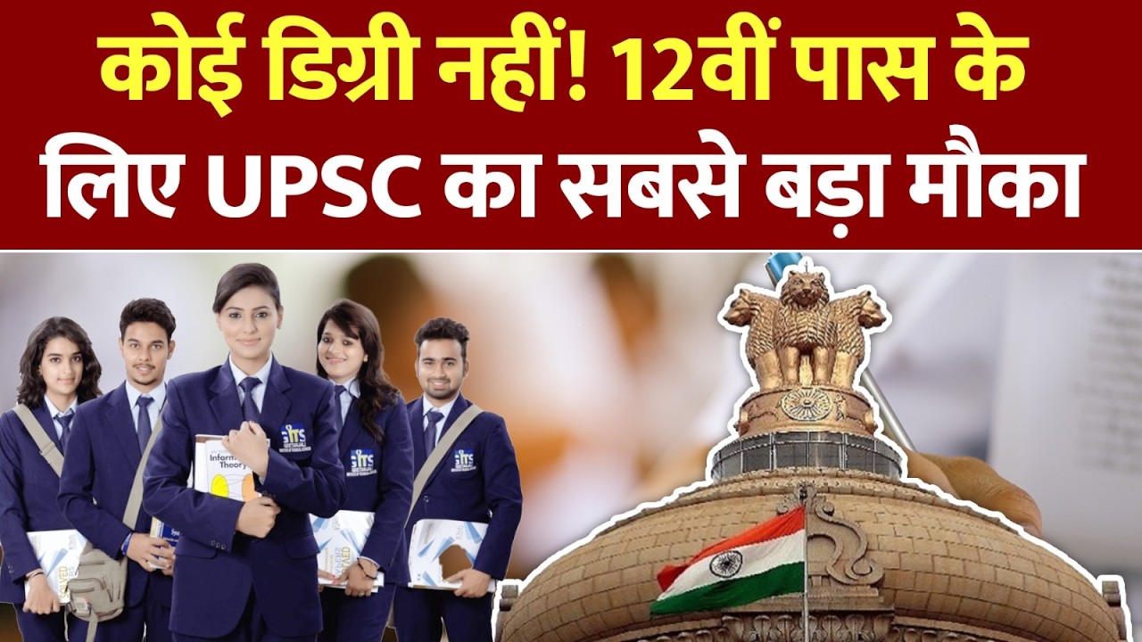 UPSC Bumper New Recruitment: सेना, नौसेना और वायुसेना में सीधी एंट्री! 12वीं पास तुरंत भरें फॉर्म!