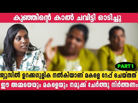 വീട്ടിൽ അഭയം കൊടുത്ത സ്ത്രീ കാമുകനുമായി ചേർന്നു എൻ്റെ കുഞ്ഞിനെ പീഡിപ്പിച്ചു