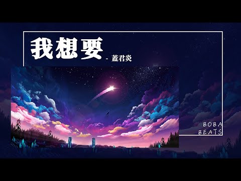 蓋君炎 - 我想要『我想要彩色的漁網 和夜里的光 捕捉我漸長的欲望』【Lyrics Video】