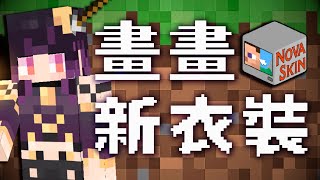 [Vtub] 伊索渡 來畫畫 Minecraft Skin！