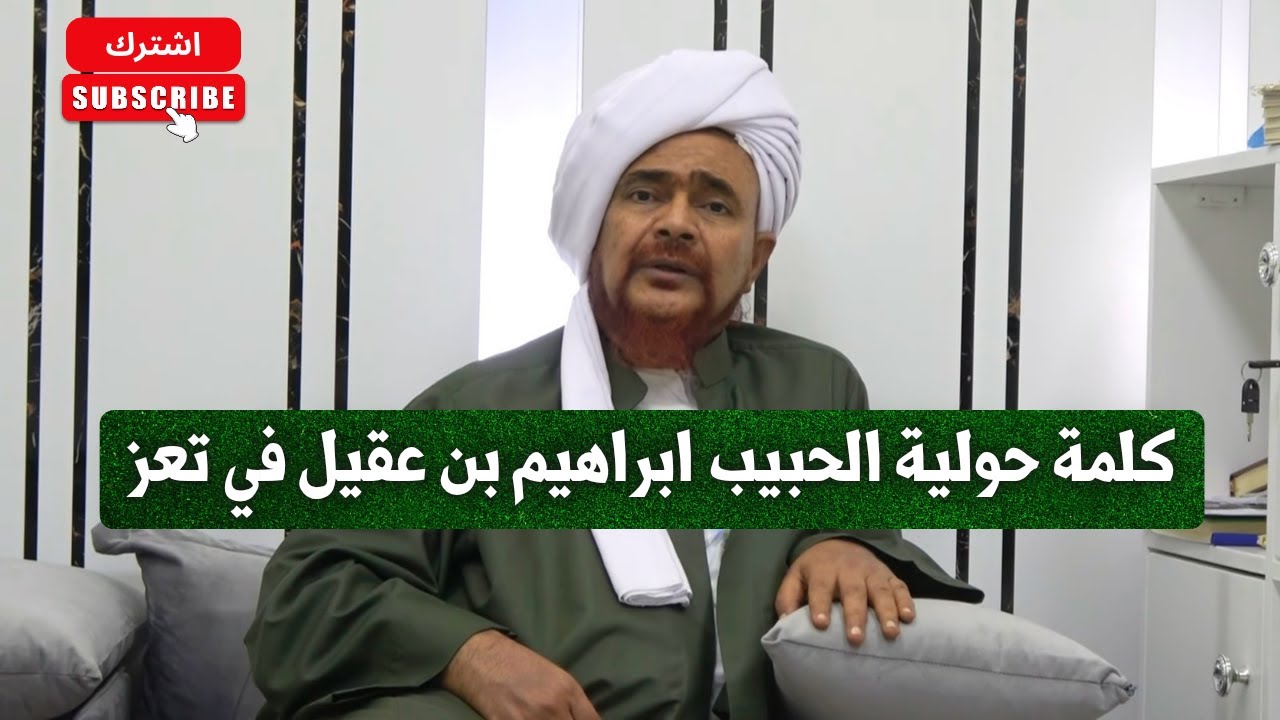 كلمة حولية الحبيب ابراهيم بن عقيل في تعز 1447هـ
