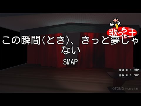 この瞬間 きっと夢じゃない音域 Smap Hi Voice この瞬間 きっと夢じゃない音域 Smap Hi Voice