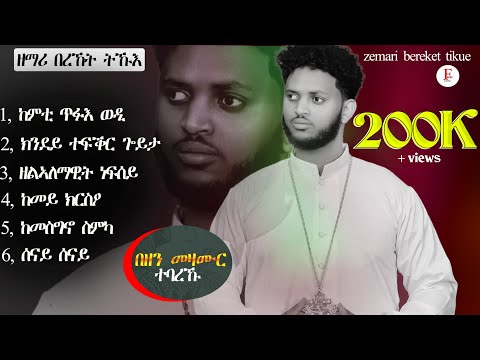 Fache Tube - እኩባት መዝሙር zemari Bereket tikue ከም ንጥፉእ ወዲ ክንደይ ተፍቅር ጎይታ ዘልኣለማዊት ነፍሰይ ከመስግኖ ስምካ ከመይ ክርስዖ