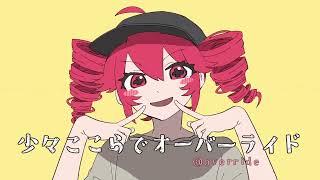 【オーバーライド】 Sakimitsu 歌ってみた