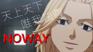 【東京リベンジャーズ】マイキーMAD　NOWAY