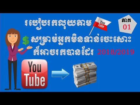 download lagu mp3 mp4 How To Earn Money In Youtube Khmer, download mp3 How To Earn Money In Youtube Khmer free download mp3, download mp3 How To Earn Money In Youtube Khmer