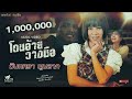 โดนอ้ายวางมือ จินตหรา พูนลาภ Jintara Poonlarp Of