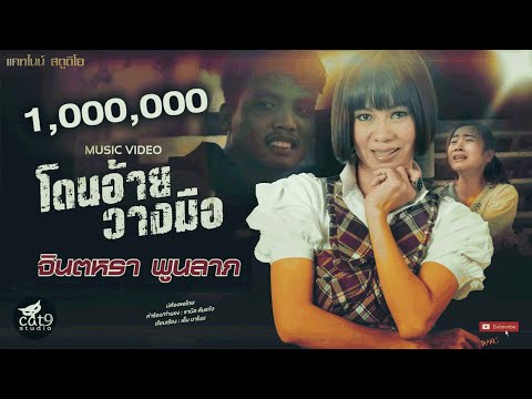 โดนอ้ายวางมือ - จินตหรา พูนลาภ Jintara Poonlarp 「Official MV」 Video
