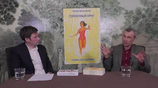 Василишин Р.Н. "Солнечный круг". О сверхновом здоровье как о факторе социального выживания. - YouTube