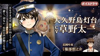 大久野島灯台 CV：草野太一のサムネイル