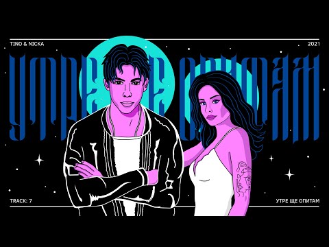 TINO & NICKA - УТРЕ ЩЕ ОПИТАМ (Official Audio / Track 7)