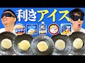 【利きアイス】かまいたちがMOW・爽・スーパーカップ・クーリッシュ・ハーゲンダッツ5商品のバニラアイス当てを目隠しで挑戦したら衝撃の結果に!