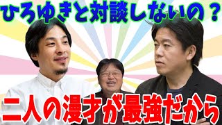 【岡田斗司夫】ひろゆきと対談しないのは「ホリエモンとひろゆき」の漫才が最強だからです※僕なんか底が浅い(笑)