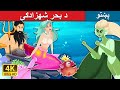د بحر شهزادګۍ | The Princess of the Sea in Pashto | Pashto Story | Pashto Fairy Tales