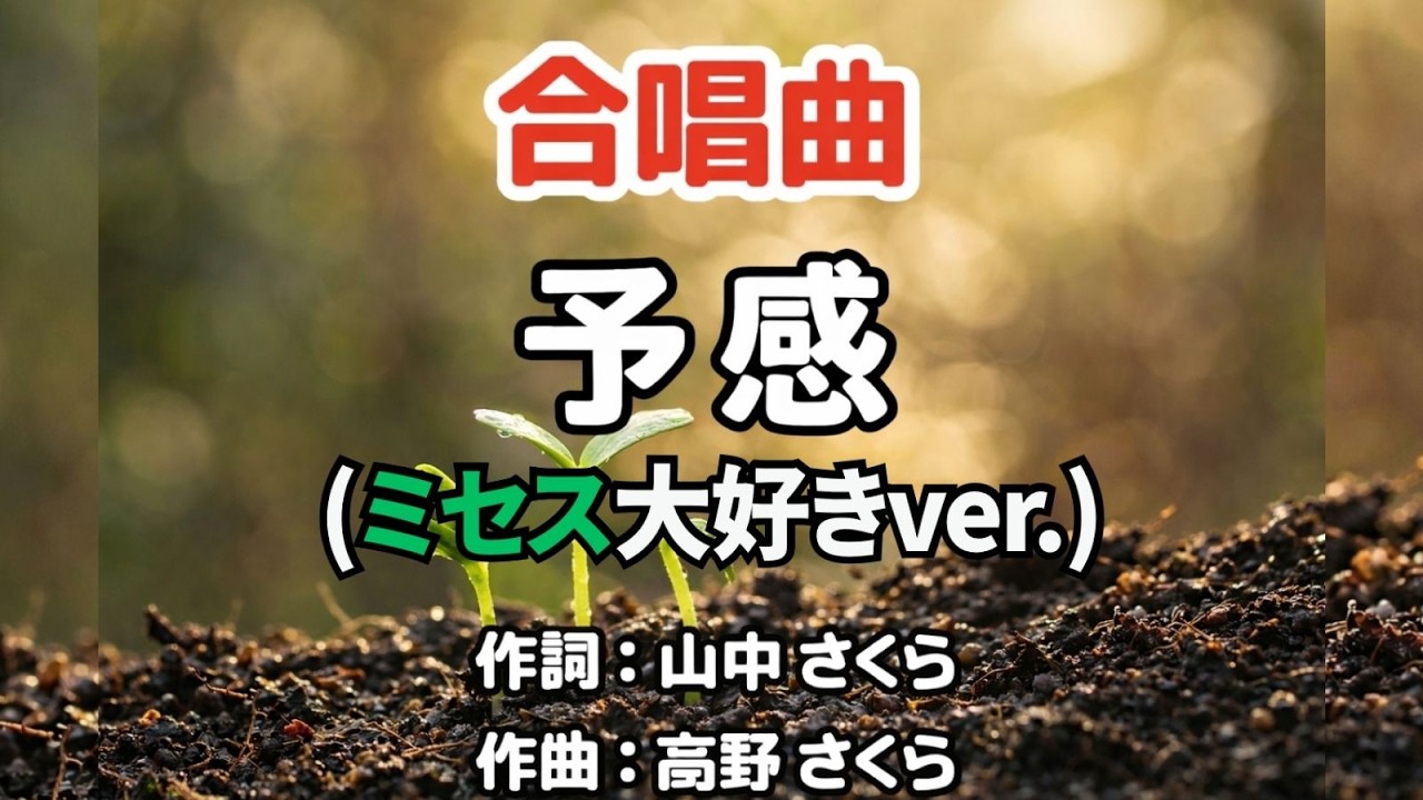 【合唱曲】予感（ミセス大好きver.） [卒業ソング/定番/号泣もの]