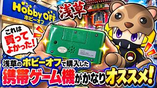 【買って大正解！】浅草のホビーオフで発見したレトロ携帯ゲーム機が予想以上に優秀だった！【HOBBY OFF】あんまんと洗濯ネット