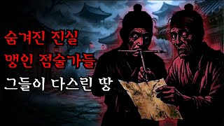 Download lagu [공포·조선괴담]..맹인 점술가들이 다스린 땅, 숨겨진 진실.. | 조선괴담·무서운이야기 mp3