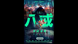 [好雷] 生命價值的證明：《八戒：決戰未來》 