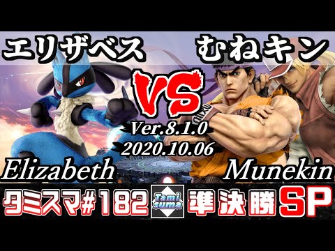 【SSBU】Tamisuma#182 Semifinals Elizabeth(Lucario) VS Munekin(Terry/Ryu) - Online Tournaments