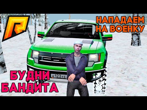 БУДНИ БАНДИТА! НАПАДАЕМ НА АРМИЮ В ГТА КРИМИНАЛЬНАЯ РОССИЯ | РАДМИР РП КРМП