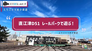 えちごトキめき鉄道【直江津D51レールパーク】で遊ぶ!