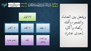 صورة 77 شرح زاد المستقنع للشيخ عامر بهجت   صلاة التطوع
