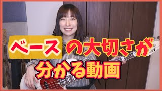 ベースありなし聴き比べ【ベースいる？と言われたら見せる動画】